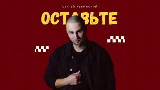 Сергей Кубинский - Оставьте(Acoustic)
