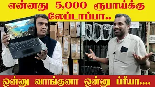 5000 ரூபாய்க்கு லேப்டாப்பா i ஒன்னு வாங்குனா ஒன்னு ப்ரீயா I Biggest Secondhand Laptop  @ Rs. 4999/-