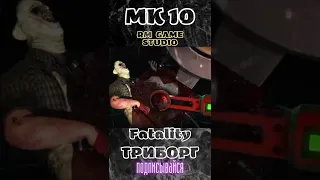 MK 10 Fatality Триборг 18+  #shorts #mortalkombatx #fighting #games