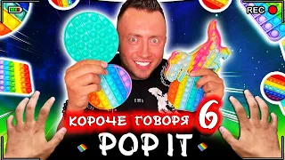 КОРОЧЕ ГОВОРЯ, ПОП ИТ 6 [От первого лица] Игрушка антистресс POP IT