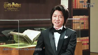 ハリー・ポッター役／藤原竜也　インタビュー映像