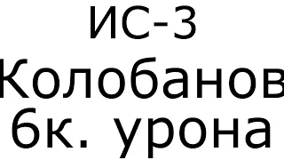 ИС-3 - 6к. урона. | Колобанов | Лучшие реплеи недели world of tanks