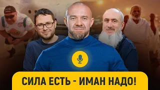 Русский силач Кахраман: Принял ислам - осознал свою слабость || «После намаза»