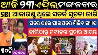 23 April 2024 ! SBI ଆକାଉଣ୍ଟ ରୁ ଟଙ୍କା କଟୁଚି ସତର୍କ ସୂଚନା ! Today breaking news Odisha ! Smile Odisha