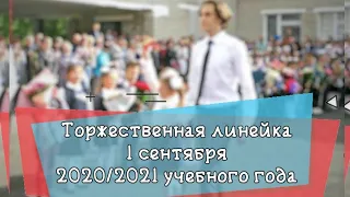 Торжественная линейка 1 сентября за 5 минут