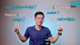 Dimensity VS Snapdragon ဘယ်သူက ပိုသာမလဲ (Q&A - 155)