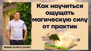 Как научиться ощущать магическую силу от практик @Андрей Дуйко