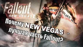 Почему New Vegas - лучшая часть Fallout?