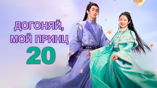 Догоняй, мой принц 20 серия (русская озвучка), дорама 2023, Catch Up My Prince, 公子不可逑