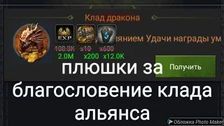 Благословляем клад альянса и получаем БОЛЬШЕ ПЛЮШЕК!!! Clash of Kings