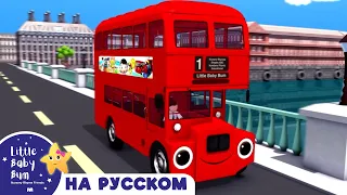 Колеса у Лондонского Автобуса | Новые Песенки Для Детей и Малышей | Little Baby Bum Russian