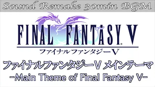 【BGM】FF5／ファイナルファンタジーⅤ メインテーマ - Main Theme of Final Fantasy V - #01【サウンドリメイク】