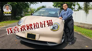 【MyWheels名家说车】我爱欧拉好猫