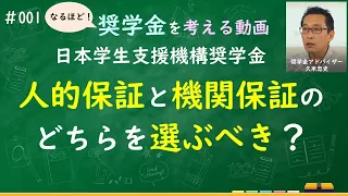 【#001】日本学生支援機構奨学金の「人的保証」と「機関保証」のどちらを選択したほうがいいのか？