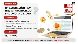 Прямий ефір 03.11.2022: Як e-commerce підготуватися до Чорної п'ятниці та Різдва