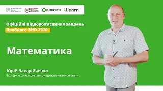 ОФІЦІЙНІ відеороз'яснення завдань. Пробне ЗНО-2020. Математика. Відповіді