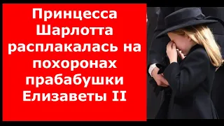 Принцесса Шарлотта расплакалась на похоронах прабабушки Елизаветы II: кадры растрогали сеть