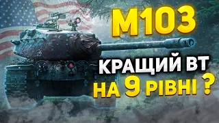 M103 | Майже T110E5 ?! | Шлях до 3 Відміток  #wot_ua