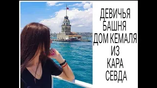 VLOG: ОТДЫХ В СТАМБУЛЕ | Девичья башня | дом родителей Кемаля из KARA SEVDA | Черная любовь