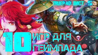 ТРУпад ЛИСТ #5 - 10 ANDROID игр для ГЕЙМПАДа