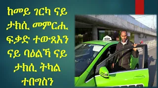 ከመይ ገርካ ናይ ታክሲ መምርሒ ፍቃድ ተውጸእን ናይ ባዕልኻ ናይ ታክሲ ትካል ተበግስን