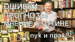 Игорь Стрелков о спецоперации на Украине (30.04.2022) В пух и прах...