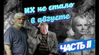 ЗНАМЕНИТЫЕ АКТЕРЫ, УШЕДШИЕ ИЗ ЖИЗНИ В АВГУСТЕ. ЧАСТЬ II