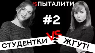 Студентки жгут. В конце важно! isПыталити. BeerPong #2.