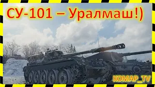 [World of Tanks] СУ-101. МАСТЕРский РЭДЛИ от КотоПса!)