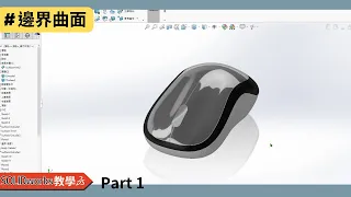 【solidworks教學】滑鼠 (邊界曲面) Part1｜solidworks tutorial