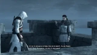 Assassins Creed II №24 эффект просачивания