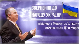 Звернення до народу України🇺🇦 Івана Драгічевича / Візіонер меджугорських об'явленнь / Меджугор'є