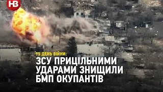 Тричі в одну точку. ЗСУ прицільними ударами знищили БМП окупантів