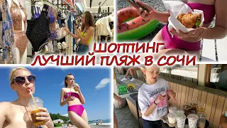 ВЛОГ: Морской ШОППИНГ В ТРЦ МОРЕ МОЛЛ! ЛУЧШИЙ ПЛЯЖ В СОЧИ! КУПАЕМСЯ В ЧИСТОМ МОРЕ!