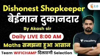 8:00 AM - SSC, Bank, Railway | Maths by Akash Sir | Dishonest Shopkeeper