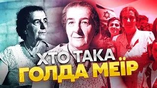 ⚡️ГОЛДА МЕЇР. Киянка з бідної сім'ї, яка СТВОРИЛА ІЗРАЇЛЬ та ВИГРАЛА ВІЙНУ