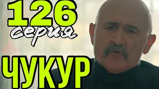 Чукур 127 серия на русском.  Анонс и Дата выхода.