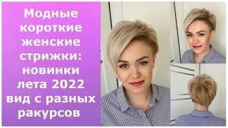 Модные короткие женские стрижки:НОВИНКИ ЛЕТА 2022- вид с разных ракурсов/short women's haircuts 2022