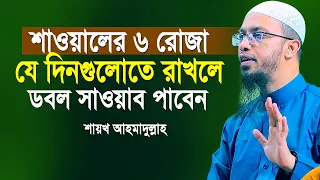 শাওয়াল মাসের ৬ রোজা যে দিনগুলোতে রাখলে ডবল সাওয়া পাওয়া যায়⁉ | শায়খ আহমাদুল্লাহ | Shaikh Ahmadullah