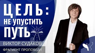 Виктор Судаков | Искусство наслаждаться путешествием к цели | Фрагмент проповеди