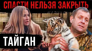 ПАРК ТАЙГАН | Спасти нельзя закрыть