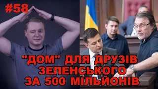 Дом за 500 млн для друзів Зеленського: як канал для Донбасу став каналом для приятелів з Москви