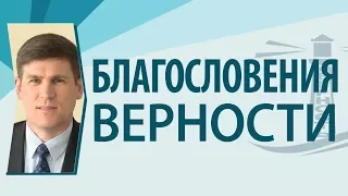 Благословения верности - Андрей Чумакин (Притчи 28:20)