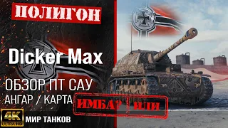 Обзор Dicker Max гайд ПТ САУ Германии | бронирование DickerMax оборудование | дикер макс перки