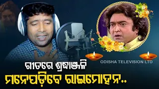 Tribute song for Raimohan Parida