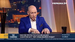 Гордон о протестах в Хабаровске