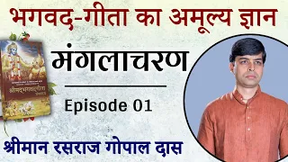 Episode 01 | श्रीमद भगवद गीता | मंगलाचरण | श्रीमान रसराज गोपाल दास
