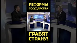 Реформы государства грабят страну! [Игорь Беркут] #shorts #политика #экономика #украина #власть