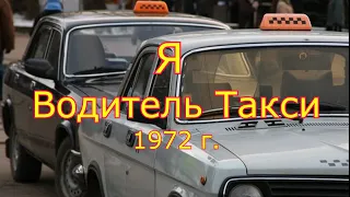 Документальный фильм "Я Водитель #такси" (1972)
