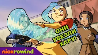 Аватар: Легенда об Аанге | Они увезли Хару! | Nick Rewind Россия